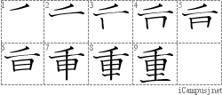 重: Stroke Order Diagram