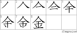 金: Kanji Stroke Order