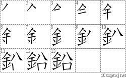 鉛: Stroke Order Diagram