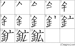 鉱: Stroke Order Diagram