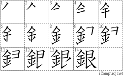 銀: Stroke Order Diagram