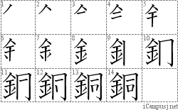 銅: Stroke Order Diagram