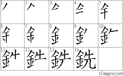 銑: Stroke Order Diagram