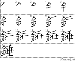 錘: Stroke Order Diagram