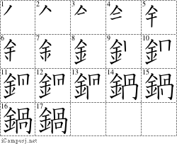 鍋 金咼 漢字筆順辞書 Kanji Stroke Order Dictionary For Associative Learning