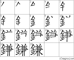 鎌 金兼 漢字筆順辞書 Kanji Stroke Order Dictionary For Associative Learning