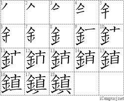 鎮: Stroke Order Diagram