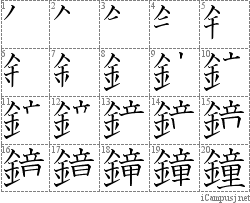 鐘: Stroke Order Diagram