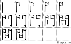 間: Stroke Order Diagram