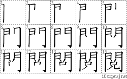 閲=門兑: 漢字筆順辞書/Kanji Stroke Order Dictionary for Associative Learning