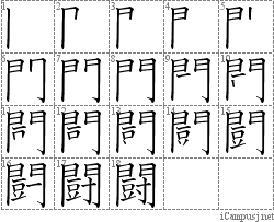 闘 門豆寸 漢字筆順辞書 Kanji Stroke Order Dictionary For Associative Learning