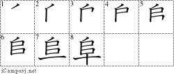 阜: Stroke Order Diagram