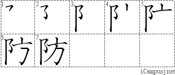 防: Stroke Order Diagram