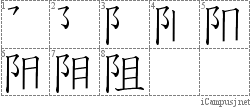 阻: Stroke Order Diagram