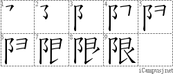 限: Stroke Order Diagram