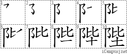 陛: Stroke Order Diagram