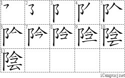 陰: Stroke Order Diagram