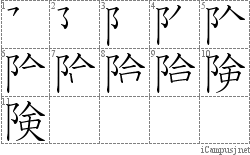 険: Stroke Order Diagram