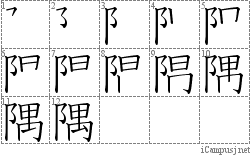 隅: Stroke Order Diagram