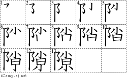 隙: Stroke Order Diagram