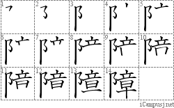 障: Stroke Order Diagram