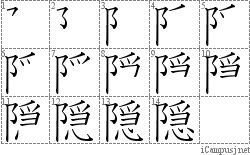 隠: Stroke Order Diagram