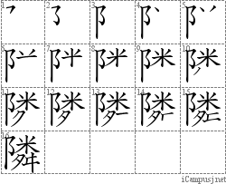 隣: Stroke Order Diagram