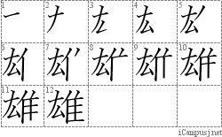 雄: Stroke Order Diagram