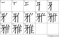 雅: Stroke Order Diagram