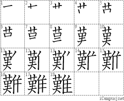 難: Stroke Order Diagram