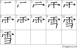 雪: Stroke Order Diagram