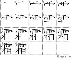 霜: Stroke Order Diagram