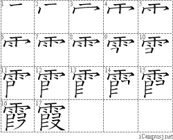 霞 雨叚 漢字筆順辞書 Kanji Stroke Order Dictionary For Associative Learning