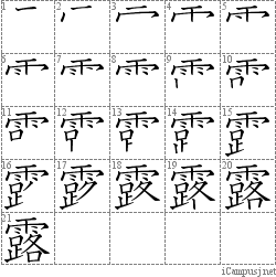 露: Stroke Order Diagram