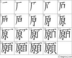 願: Stroke Order Diagram