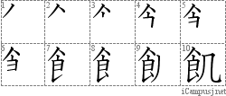 飢: Stroke Order Diagram