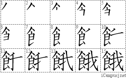 餓: Stroke Order Diagram