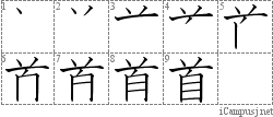 首: Stroke Order Diagram