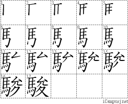 駿 馬夋 漢字筆順辞書 Kanji Stroke Order Dictionary For Associative Learning