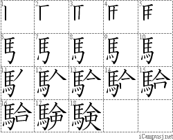 験: Stroke Order Diagram