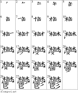 鬱 木缶木ワ米凵ヒ彡 漢字筆順辞書 Kanji Stroke Order Dictionary For Associative Learning