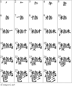 鬱: Stroke Order Diagram