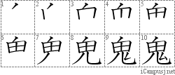 鬼: Stroke Order Diagram