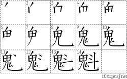 魁: Stroke Order Diagram