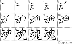 魂: Stroke Order Diagram