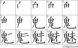 魅: Kanji Stroke Order