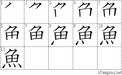 魚: Stroke Order Diagram