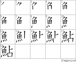 鮎 魚占 漢字筆順辞書 Kanji Stroke Order Dictionary For Associative Learning