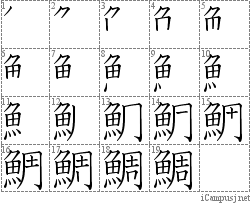 鯛 魚周 漢字筆順辞書 Kanji Stroke Order Dictionary For Associative Learning