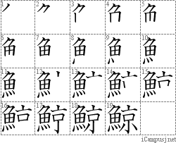 鯨 携帯漢字筆順 Mobile Kanji Stroke Order Animation